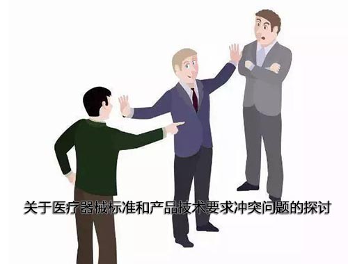醫(yī)療器械標準和產(chǎn)品技術(shù)要求沖突怎么辦，以哪個為準？(圖1)