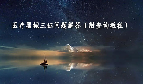 醫(yī)療器械三證是哪三證，如何查詢(xún)？(圖1)