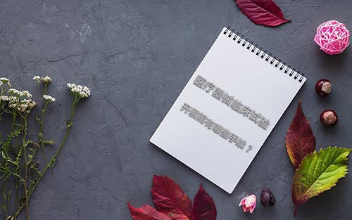 醫(yī)療器械臨床試驗開展前有哪些手續(xù)？