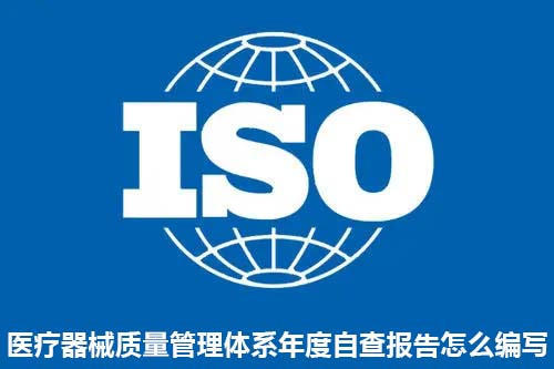 醫(yī)療器械質(zhì)量管理體系年度自查報(bào)告怎么編寫？(圖1)