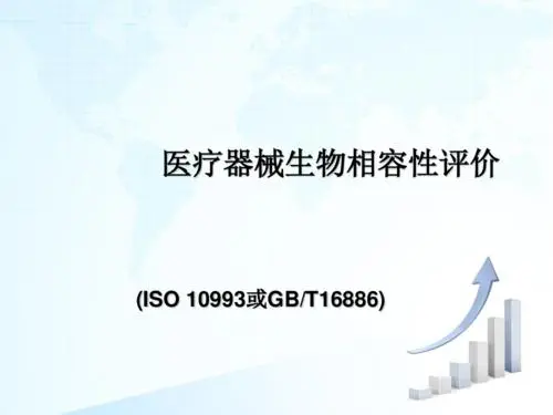 醫(yī)療器械生物相容性評價的要點