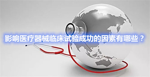 影響醫(yī)療器械臨床試驗成功的因素有哪些？(圖1)