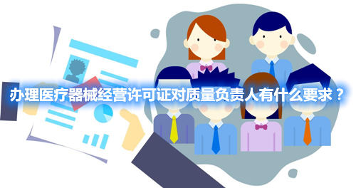 辦理醫(yī)療器械經(jīng)營(yíng)許可證對(duì)質(zhì)量負(fù)責(zé)人有什么要求？