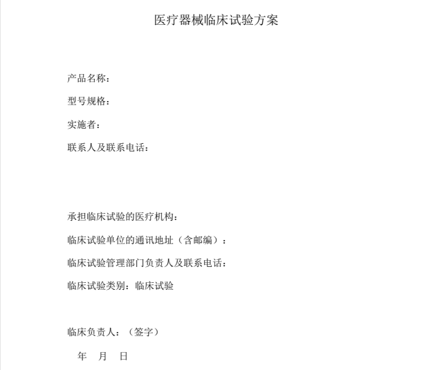 如何快速學(xué)習(xí)理解醫(yī)療器械臨床試驗(yàn)方案？(圖1)