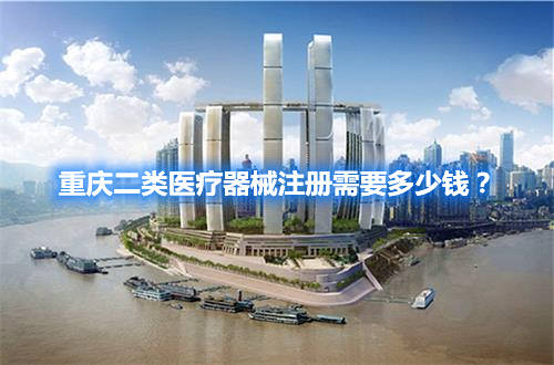 重慶二類醫(yī)療器械注冊需要多少錢？(圖1)