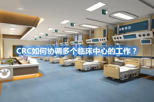 CRC如何協(xié)調(diào)多個臨床中心的工作？