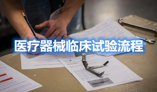 醫(yī)療器械臨床試驗流程,請教指點一下,怎么做??？(圖1)