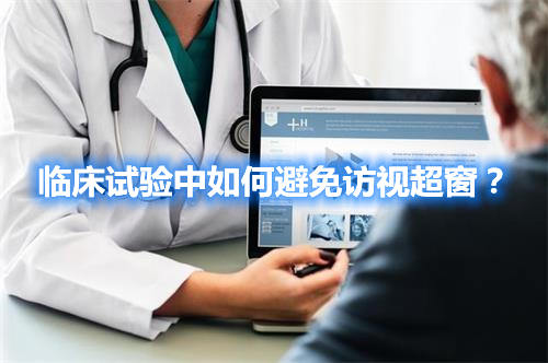 臨床試驗(yàn)中如何避免訪視超窗？(圖1)