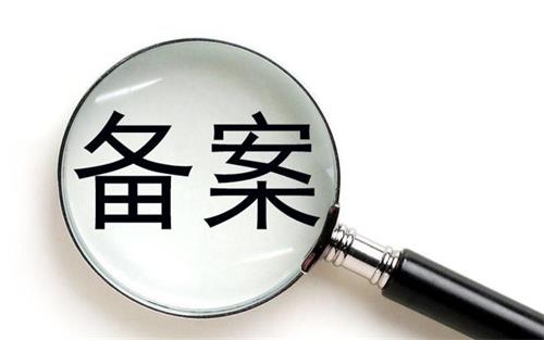 消字號的產(chǎn)品可以在藥監(jiān)局備案嗎？(圖1)