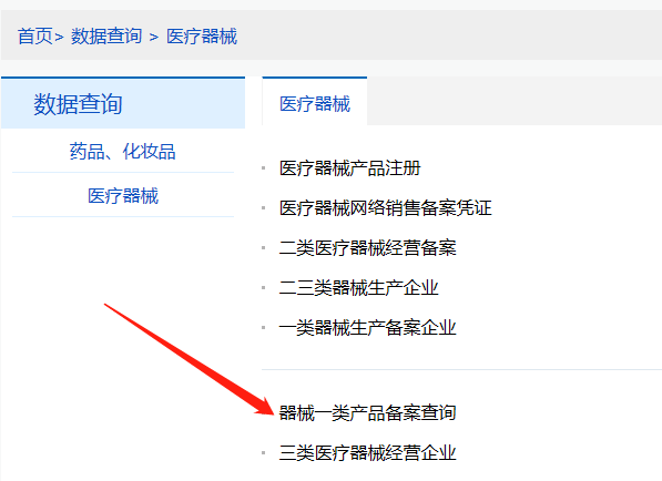 河南第一類醫(yī)療器械產(chǎn)品備案信息在哪里查詢？(圖2)