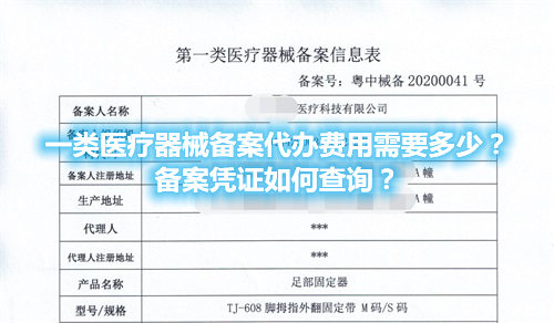 一類醫(yī)療器械備案代辦費(fèi)用需要多少？備案憑證在哪查詢？
