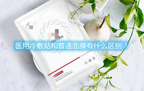 醫(yī)用冷敷貼和普通面膜有什么區(qū)別？