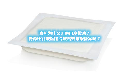 膏藥為什么叫醫(yī)用冷敷貼？膏藥還能按醫(yī)用冷敷貼去申報(bào)備案嗎？