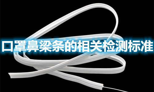 口罩鼻梁條的制作材料有哪些？檢測標(biāo)準(zhǔn)參照哪些？(圖1)