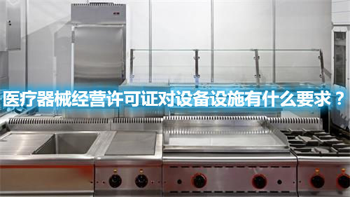 醫(yī)療器械經(jīng)營(yíng)許可證對(duì)設(shè)備設(shè)施有什么要求？(圖1)