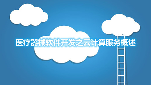 醫(yī)療器械軟件開發(fā)之云計算服務概述
