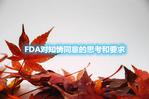 FDA對(duì)知情同意的思考和要求