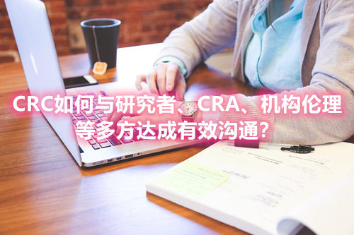 CRC如何與研究者、CRA、機(jī)構(gòu)倫理等多方達(dá)成有效溝通？(圖1)