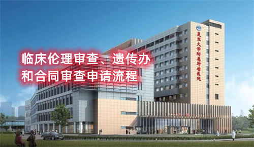 復(fù)旦大學(xué)附屬腫瘤醫(yī)院臨床倫理審查、遺傳辦和合同審查申請流程(圖1)