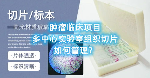 腫瘤臨床項目多中心實驗室組織切片如何管理？(圖1)