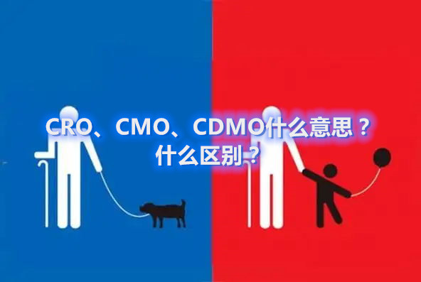 CRO、CMO、CDMO什么意思？什么區(qū)別？(圖1)