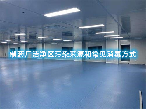 制藥廠潔凈區(qū)污染來(lái)源和常見(jiàn)消毒方式