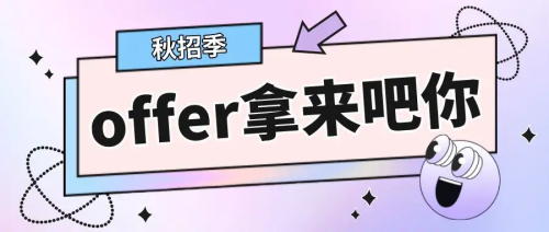 以CRA為例，拿到多份Offer怎么比較，怎么選擇？(圖1)