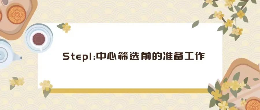 CRA如何完成一次中心篩選（PSV/SSV）？(圖1)