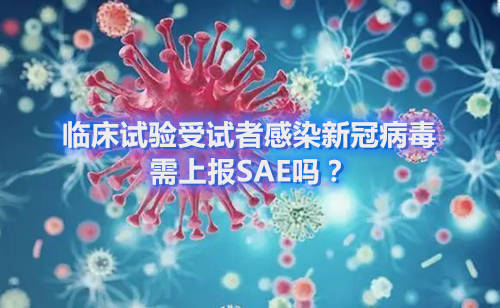 臨床試驗(yàn)受試者感染新冠病毒，需上報(bào)SAE嗎？(圖1)