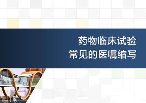 匯編|藥物臨床試驗(yàn)常見的醫(yī)囑英文縮寫