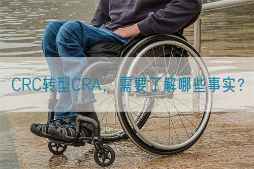 CRC轉(zhuǎn)型CRA，需要了解哪些事實(shí)？(圖1)