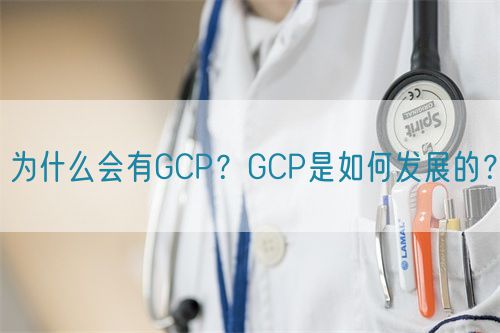 為什么會有GCP？GCP是如何發(fā)展的？(圖1)