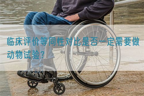 臨床評價等同性對比是否一定需要做動物試驗？(圖1)