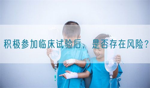 積極參加臨床試驗(yàn)后，是否存在風(fēng)險(xiǎn)？(圖1)