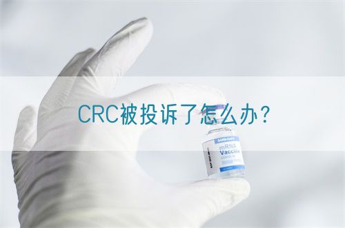 CRC被投訴了怎么辦？(圖1)