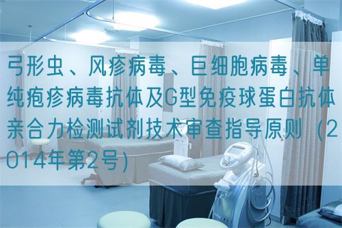 弓形蟲、風(fēng)疹病毒、巨細(xì)胞病毒、單純皰疹病毒抗體及G型免疫球蛋白抗體親合力檢測(cè)試劑技術(shù)審查指導(dǎo)原則（2014年第2號(hào)）(圖1)