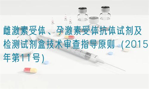 雌激素受體、孕激素受體抗體試劑及檢測試劑盒技術(shù)審查指導(dǎo)原則（2015年第11號）(圖1)