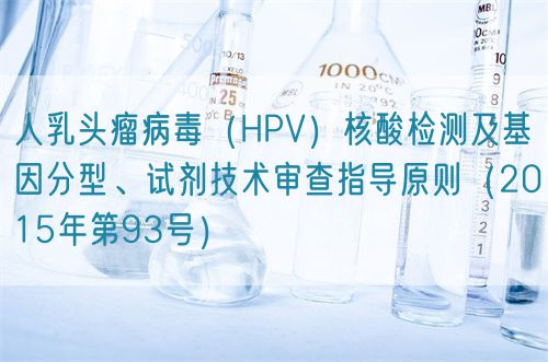 人乳頭瘤病毒（HPV）核酸檢測及基因分型、試劑技術(shù)審查指導(dǎo)原則（2015年第93號）(圖1)