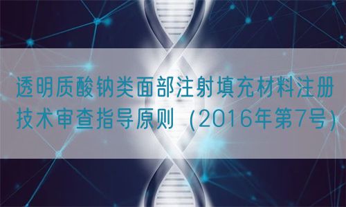 透明質(zhì)酸鈉類面部注射填充材料注冊技術(shù)審查指導原則(2016年第7號)(圖1) 透明質(zhì)酸鈉類面部注射填充材料注冊技術(shù)審查指導原則(2016年第7號)(圖1)