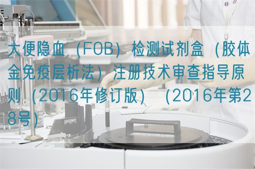 大便隱血（FOB）檢測試劑盒（膠體金免疫層析法）注冊技術審查指導原則（2016年修訂版）（2016年第28號）(圖1)
