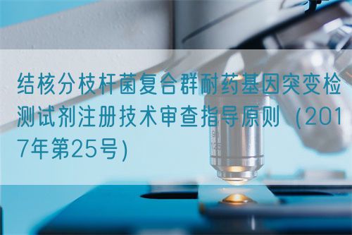 結(jié)核分枝桿菌復合群耐藥基因突變檢測試劑注冊技術(shù)審查指導原則(2017年第25號)(圖1) 結(jié)核分枝桿菌復合群耐藥基因突變檢測試劑注冊技術(shù)審查指導原則(2017年第25號)(圖1)