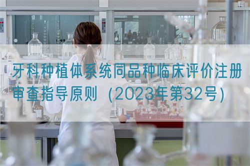 牙科種植體系統(tǒng)同品種臨床評(píng)價(jià)注冊(cè)審查指導(dǎo)原則(2023年第32號(hào))(圖1) 牙科種植體系統(tǒng)同品種臨床評(píng)價(jià)注冊(cè)審查指導(dǎo)原則(2023年第32號(hào))(圖1)