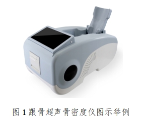 超聲骨密度儀注冊技術(shù)審查指導原則(2017年第180號)(圖1) 超聲骨密度儀注冊技術(shù)審查指導原則(2017年第180號)(圖1)