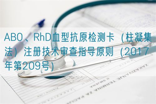 ABO、RhD血型抗原檢測卡（柱凝集法）注冊技術(shù)審查指導(dǎo)原則（2017年第209號）(圖1)