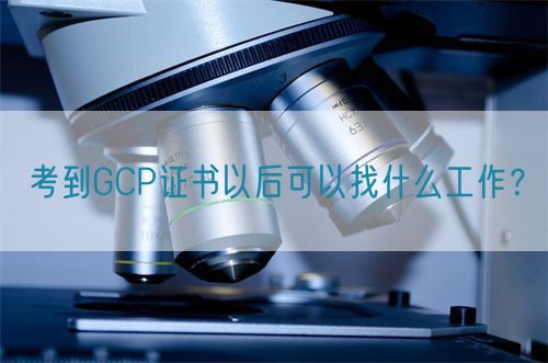 考到GCP證書(shū)以后可以找什么工作？(圖1)