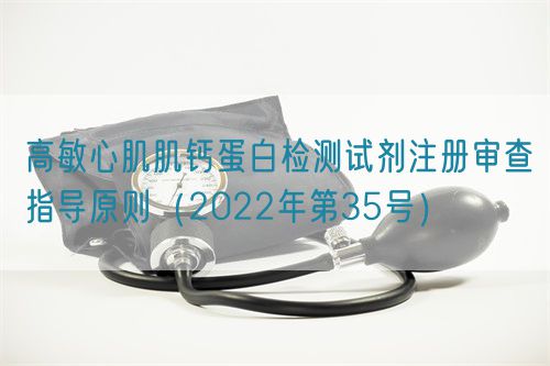 高敏心肌肌鈣蛋白檢測試劑注冊(cè)審查指導(dǎo)原則(2022年第35號(hào))(圖1) 高敏心肌肌鈣蛋白檢測試劑注冊(cè)審查指導(dǎo)原則(2022年第35號(hào))(圖1)
