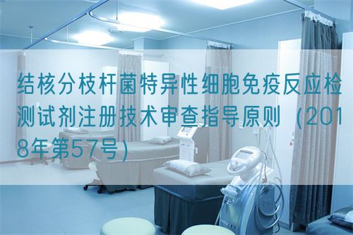 結(jié)核分枝桿菌特異性細(xì)胞免疫反應(yīng)檢測試劑注冊技術(shù)審查指導(dǎo)原則(2018年第57號)(圖1) 結(jié)核分枝桿菌特異性細(xì)胞免疫反應(yīng)檢測試劑注冊技術(shù)審查指導(dǎo)原則(2018年第57號)(圖1)