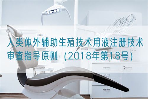 人類體外輔助生殖技術(shù)用液注冊技術(shù)審查指導原則（2018年第18號）(圖1)