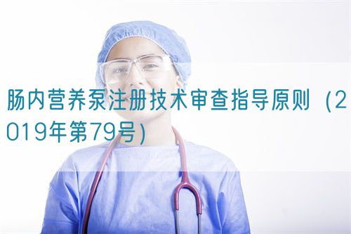 腸內(nèi)營養(yǎng)泵注冊技術(shù)審查指導原則（2019年第79號）