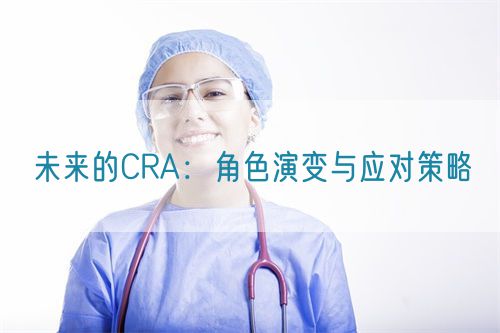 未來(lái)的CRA：角色演變與應(yīng)對(duì)策略(圖1)